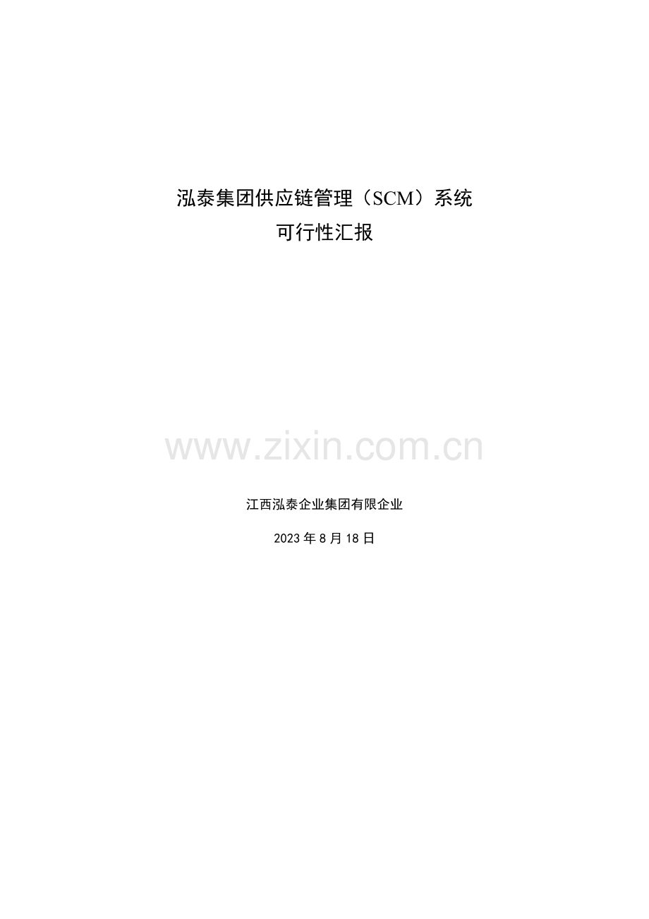 泓泰集团供应链管理系统可行性报告.doc_第1页