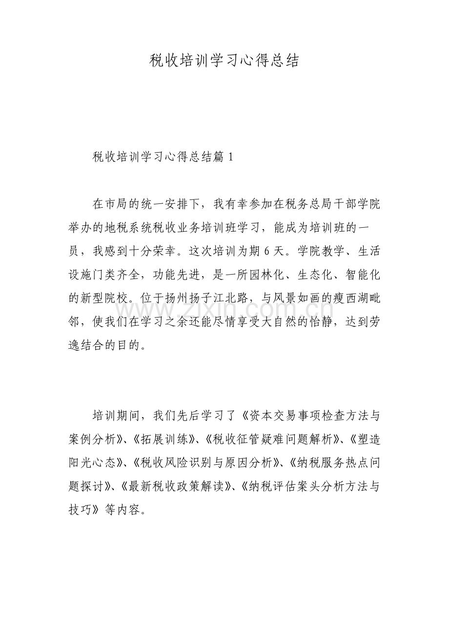 税收培训学习心得总结.pdf_第1页