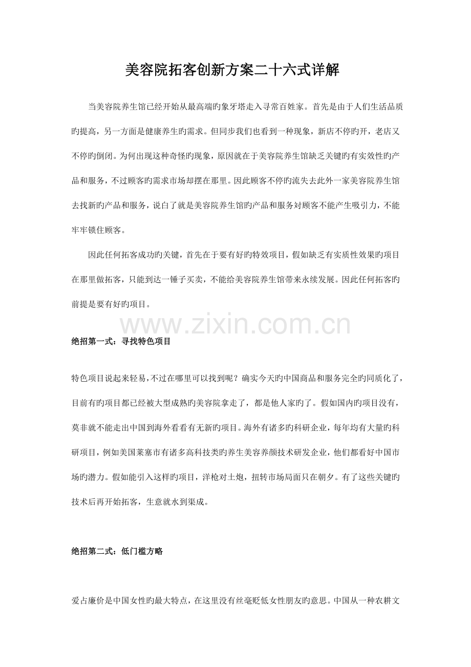 美容院拓客创新方案二十六式详解.doc_第1页