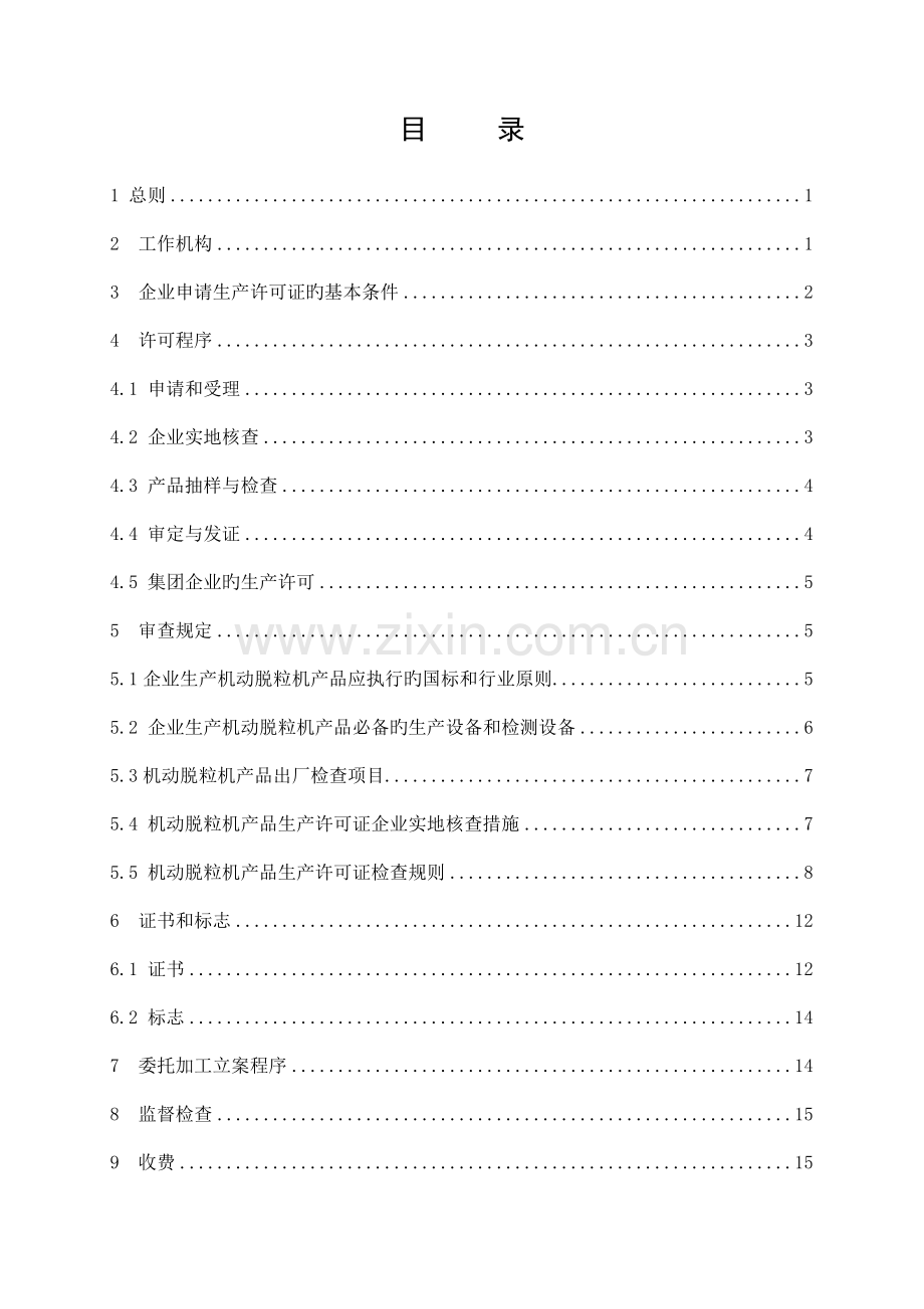 机动脱粒机产品生产许可证实施细则.doc_第3页