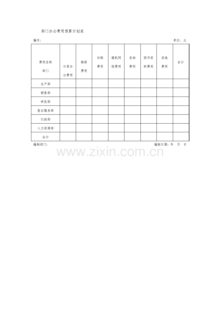 部门办公费用预算计划表格式.pdf_第1页