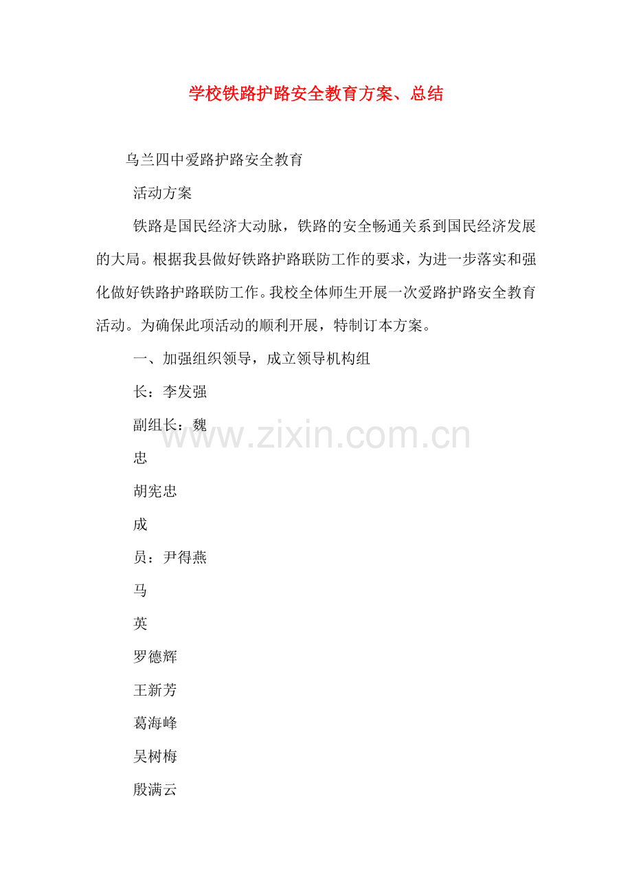 学校铁路护路安全教育方案总结.doc_第1页