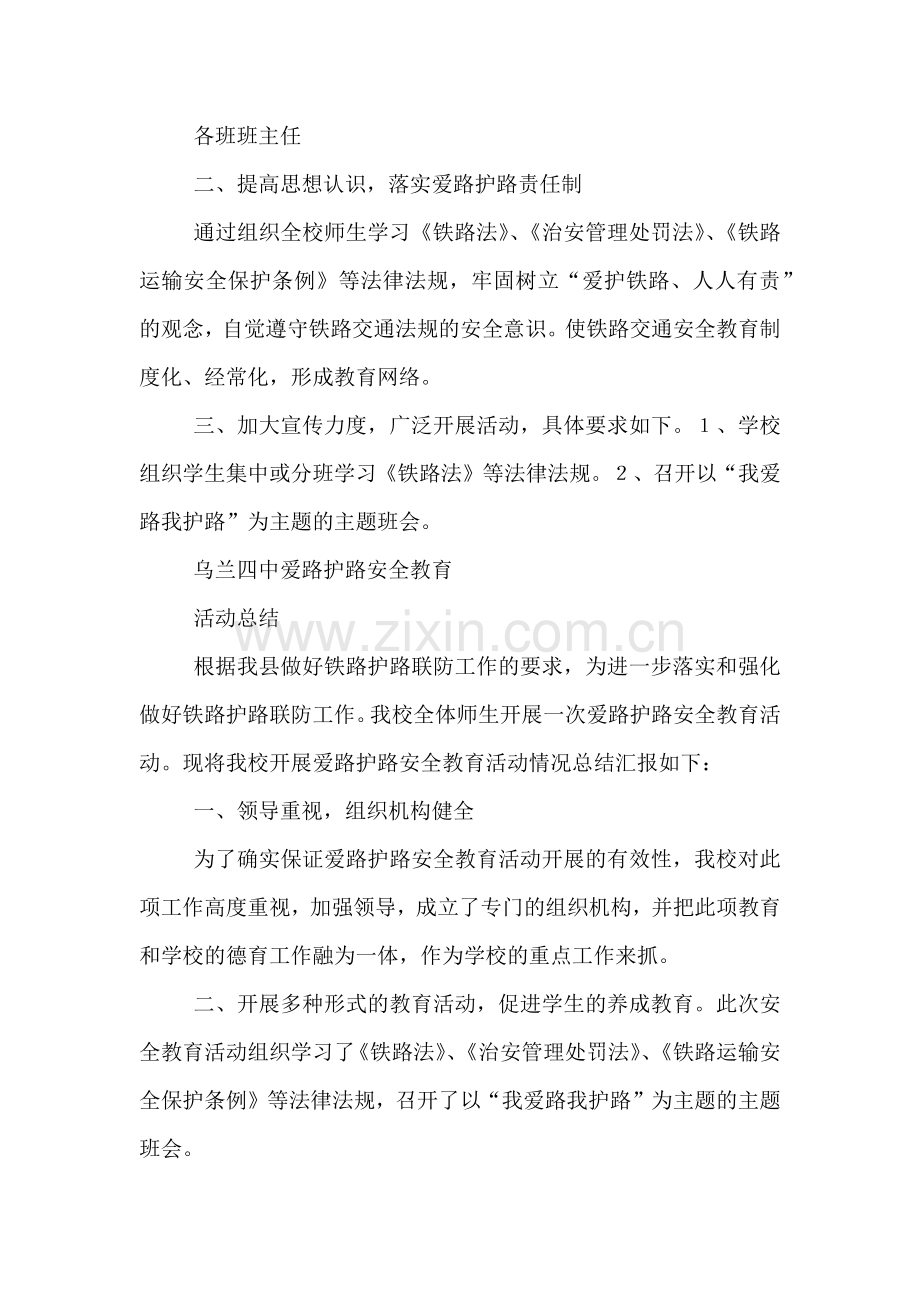 学校铁路护路安全教育方案总结.doc_第2页