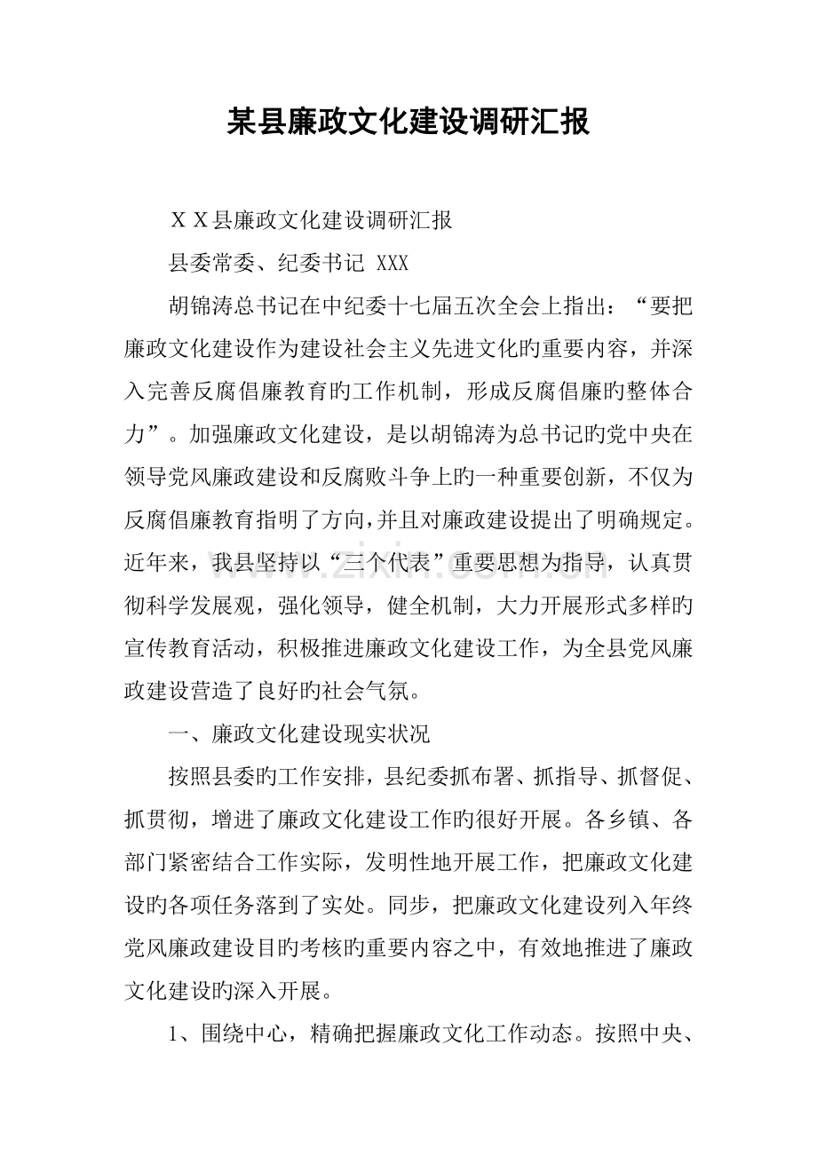 县廉政文化建设调研报告.docx_第1页