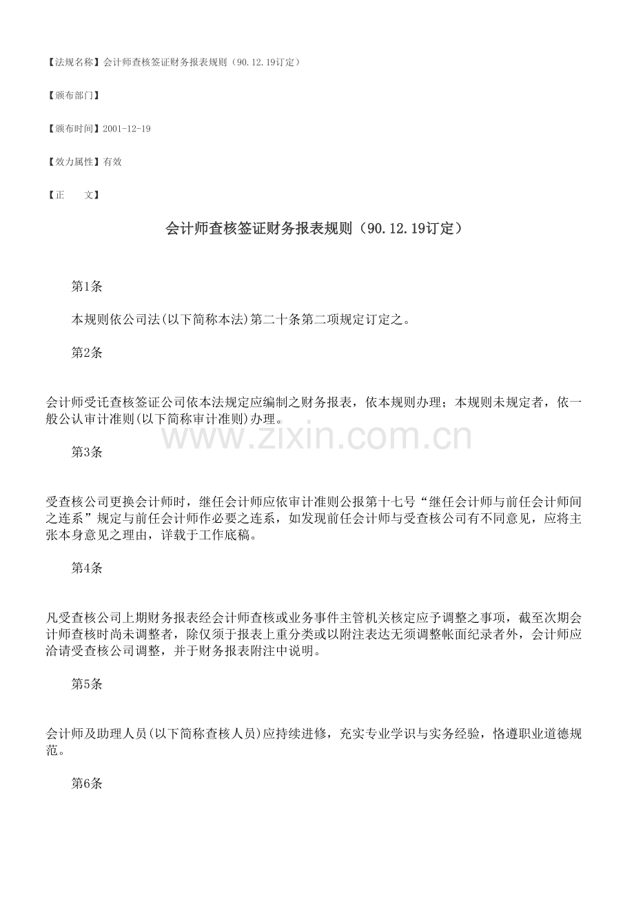 会计师查核签证财务报表规则订定.doc_第1页