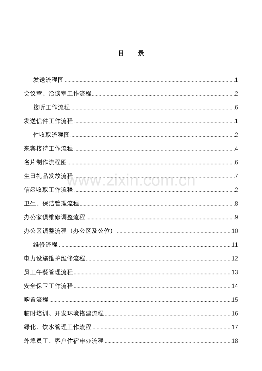 行政部工作流程汇编.doc_第2页