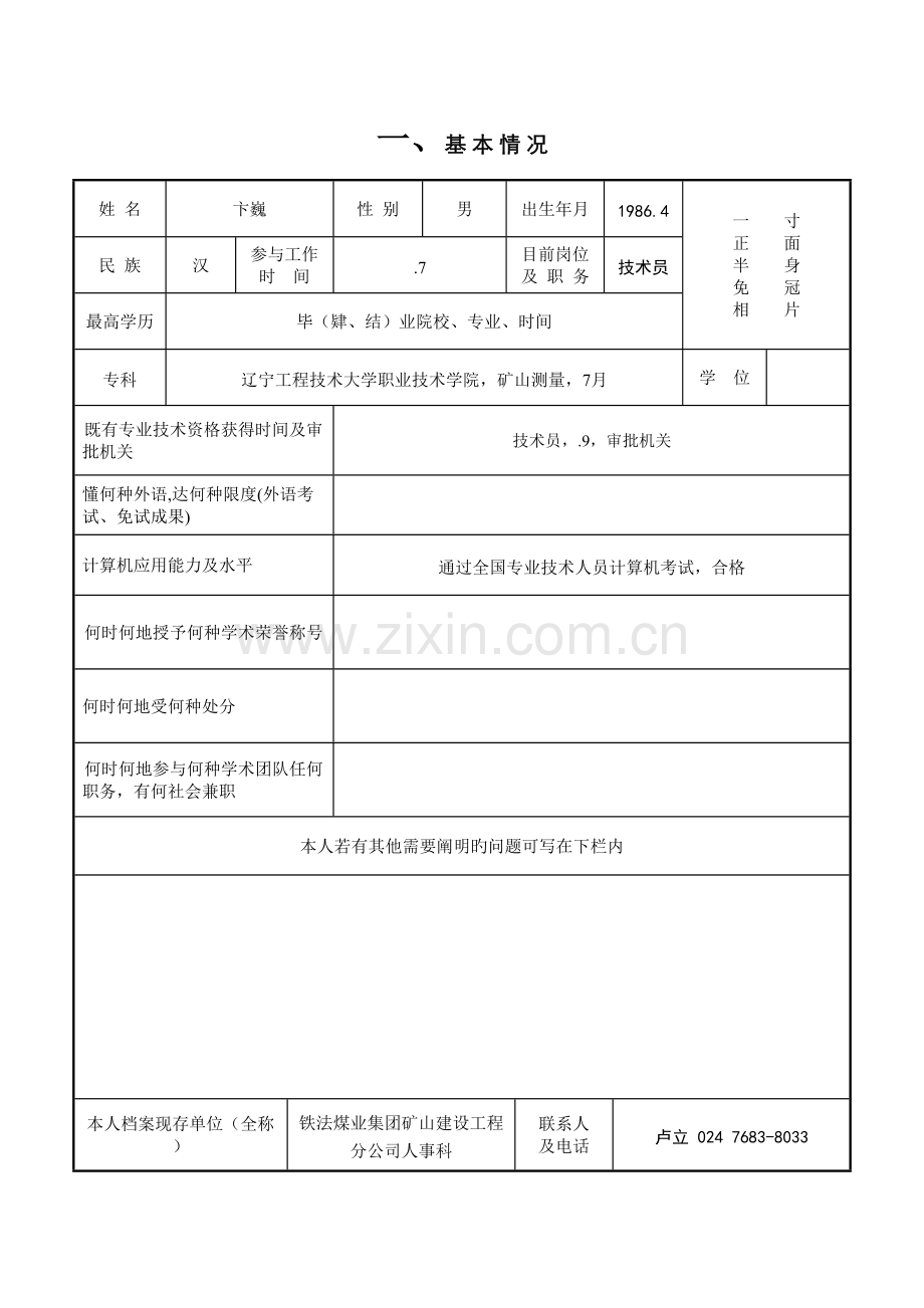 辽宁省专业技术资格评定表模板.docx_第3页