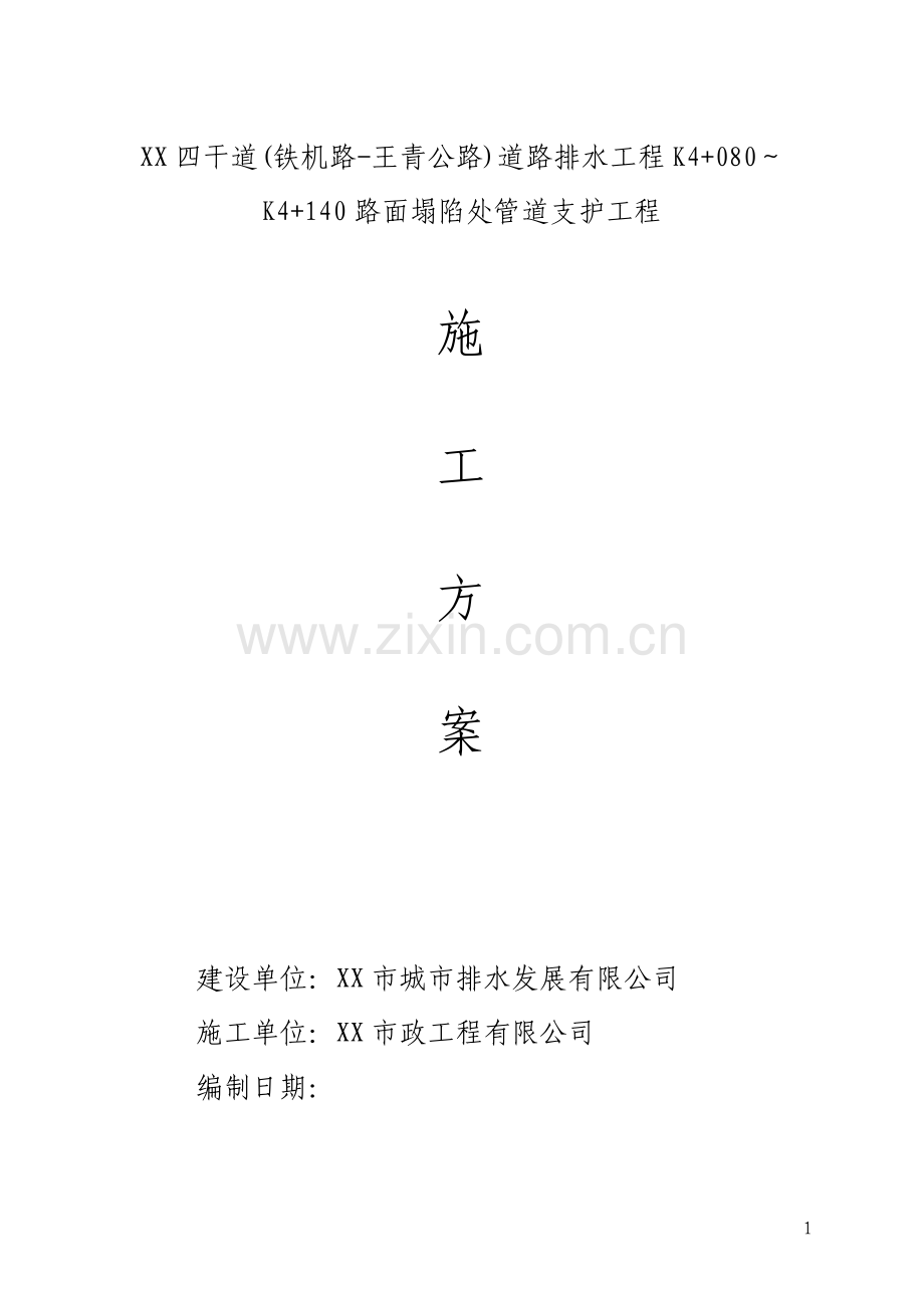 路面塌陷处管道支护工程施工方案.pdf_第1页