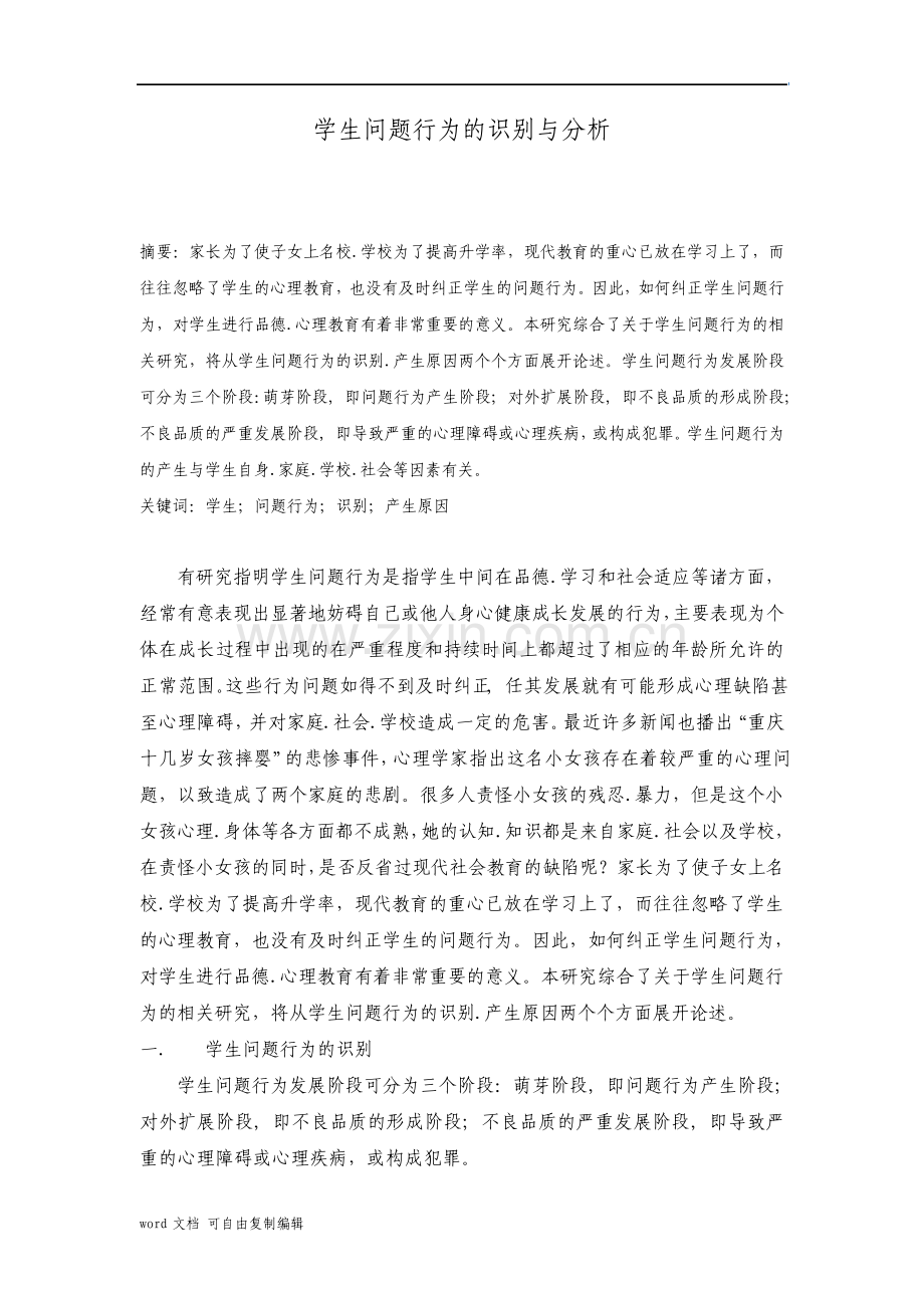 学生问题行为的识别与分析.pdf_第1页