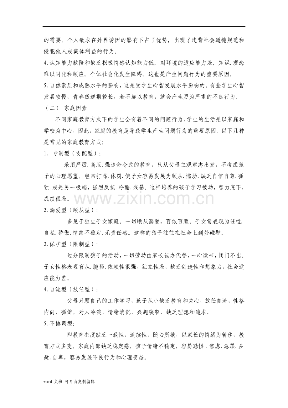 学生问题行为的识别与分析.pdf_第3页