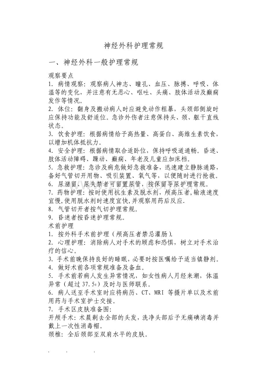 神经外科护理常规.pdf_第1页