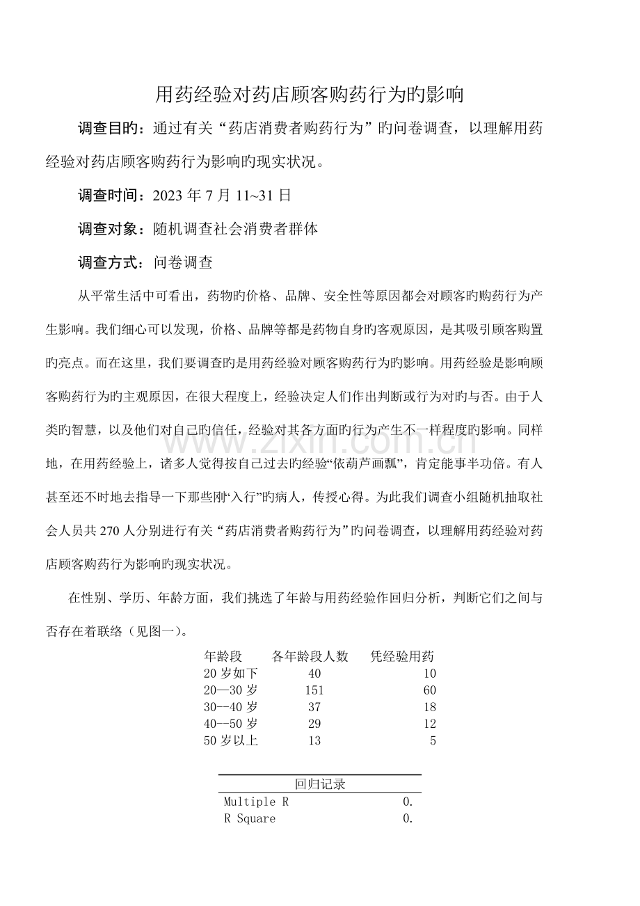 社会调查报告用药经验对消费者购药行为的影响.doc_第1页