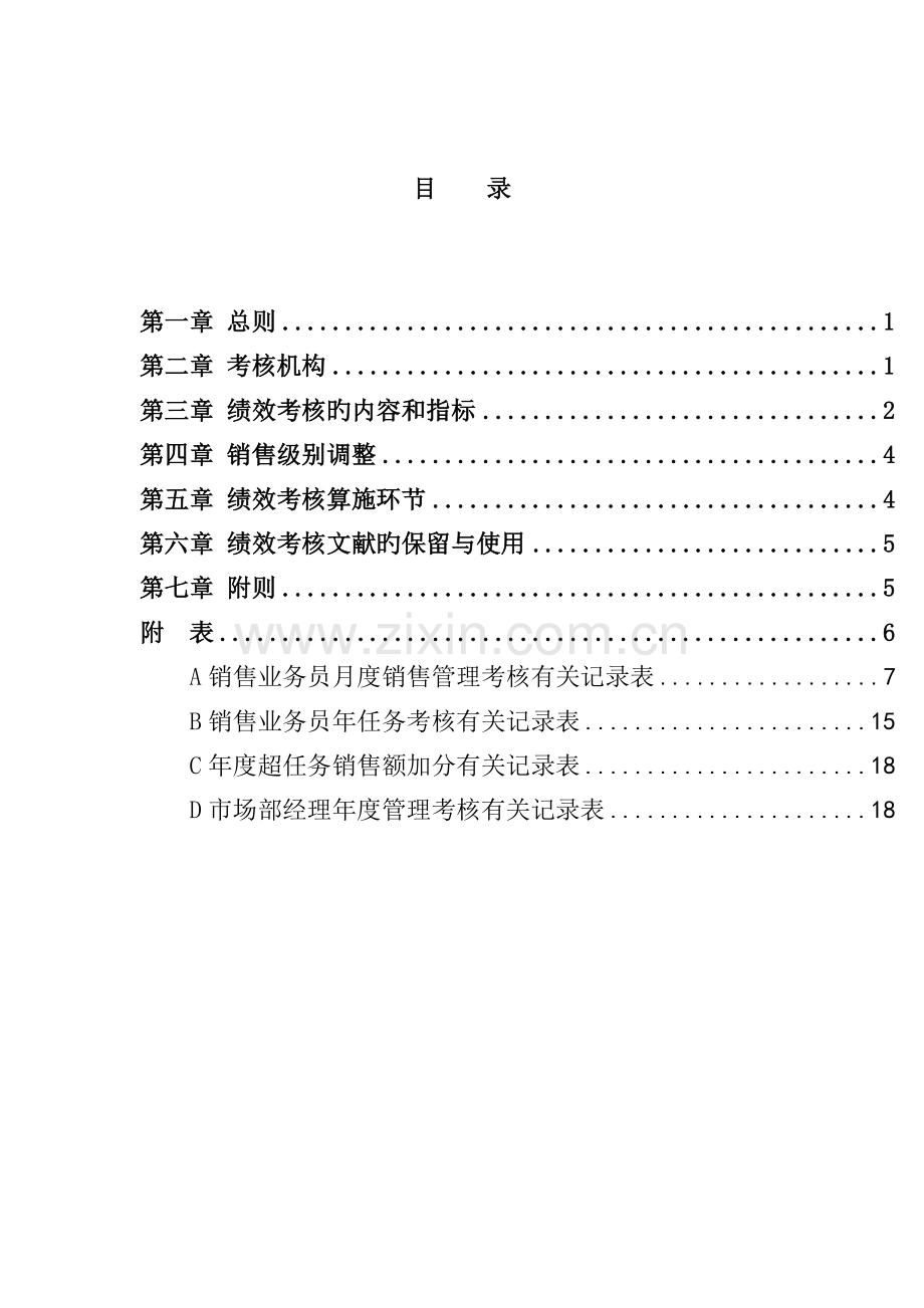 销售业务员的绩效考核制度.doc_第3页