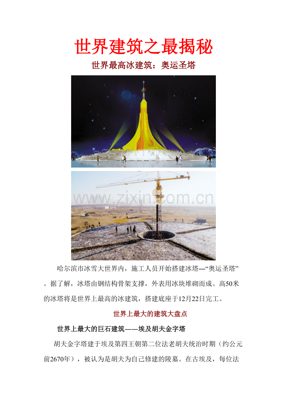 世界闻名建筑之最揭秘多图.doc_第1页