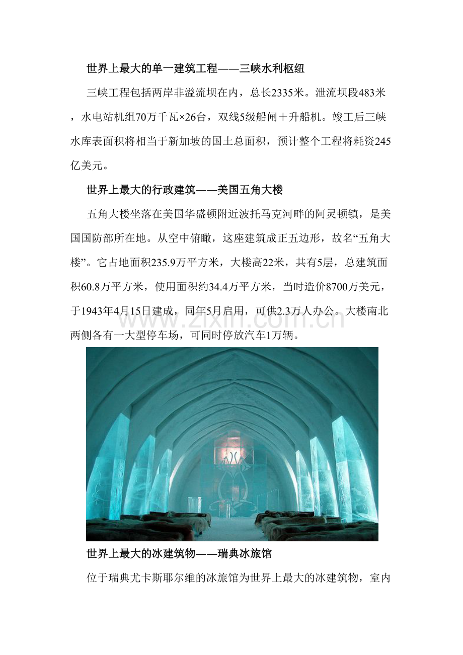 世界闻名建筑之最揭秘多图.doc_第3页