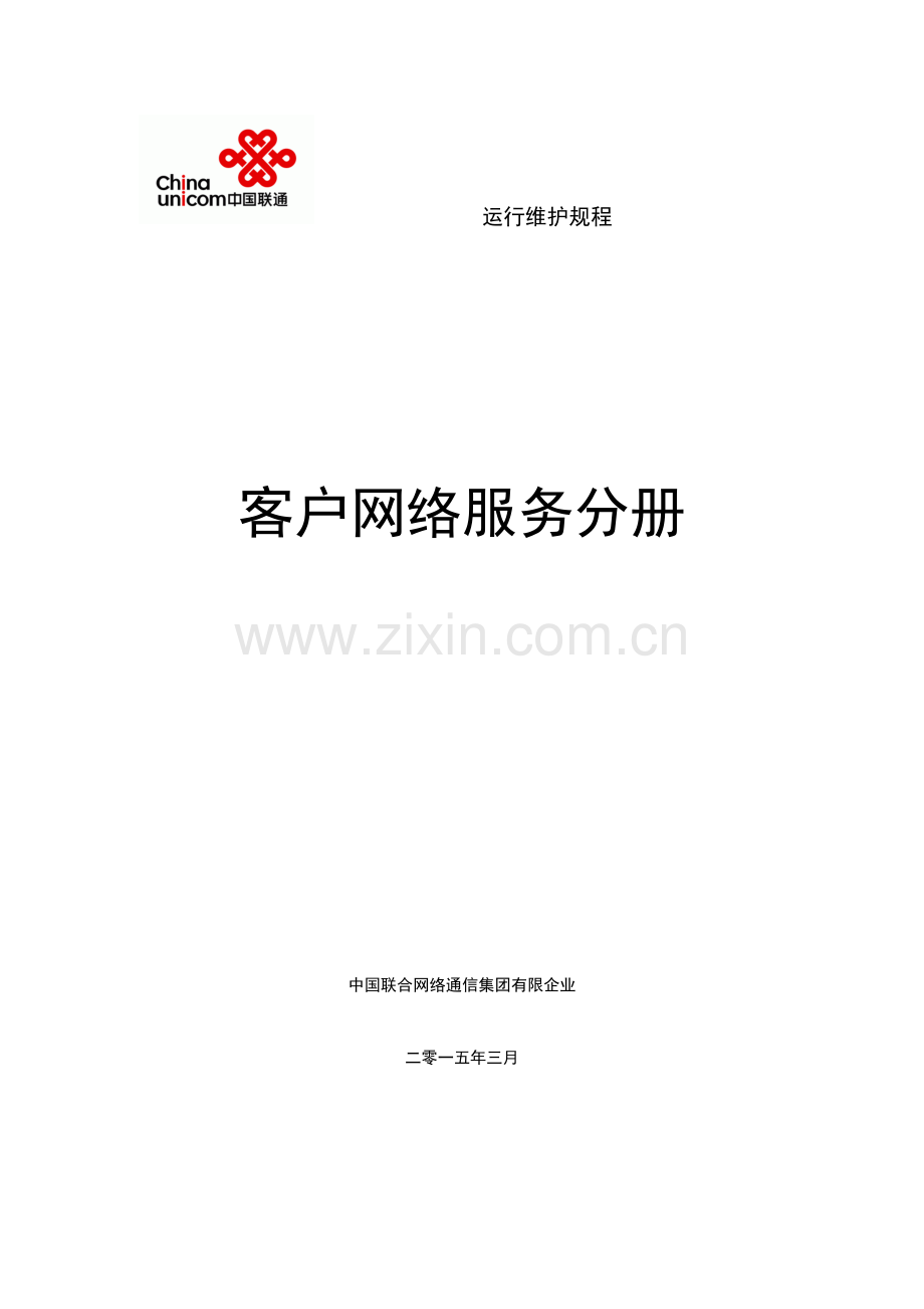 中国联通通信网络运行维护规程客户网络服务分册.doc_第1页