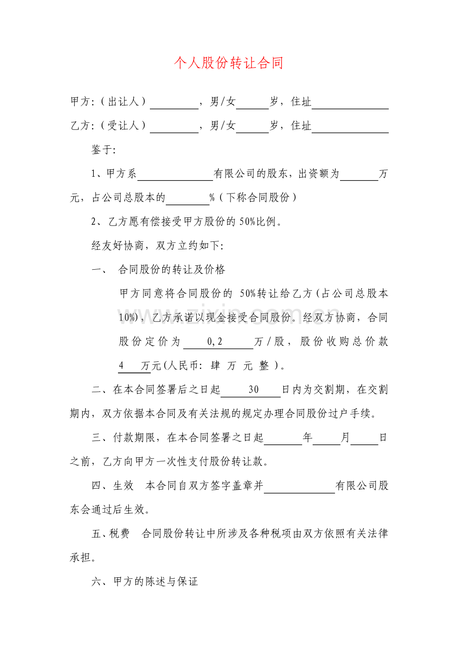 个人股份转让合同通用版.pdf_第1页