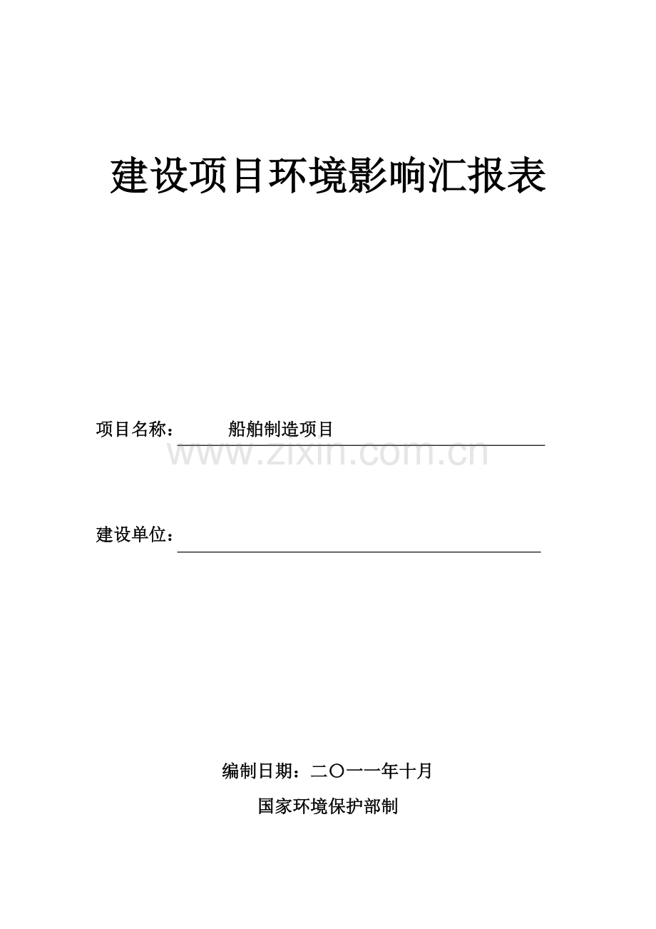 船舶制造项目建设项目环境影响报告表.doc_第1页