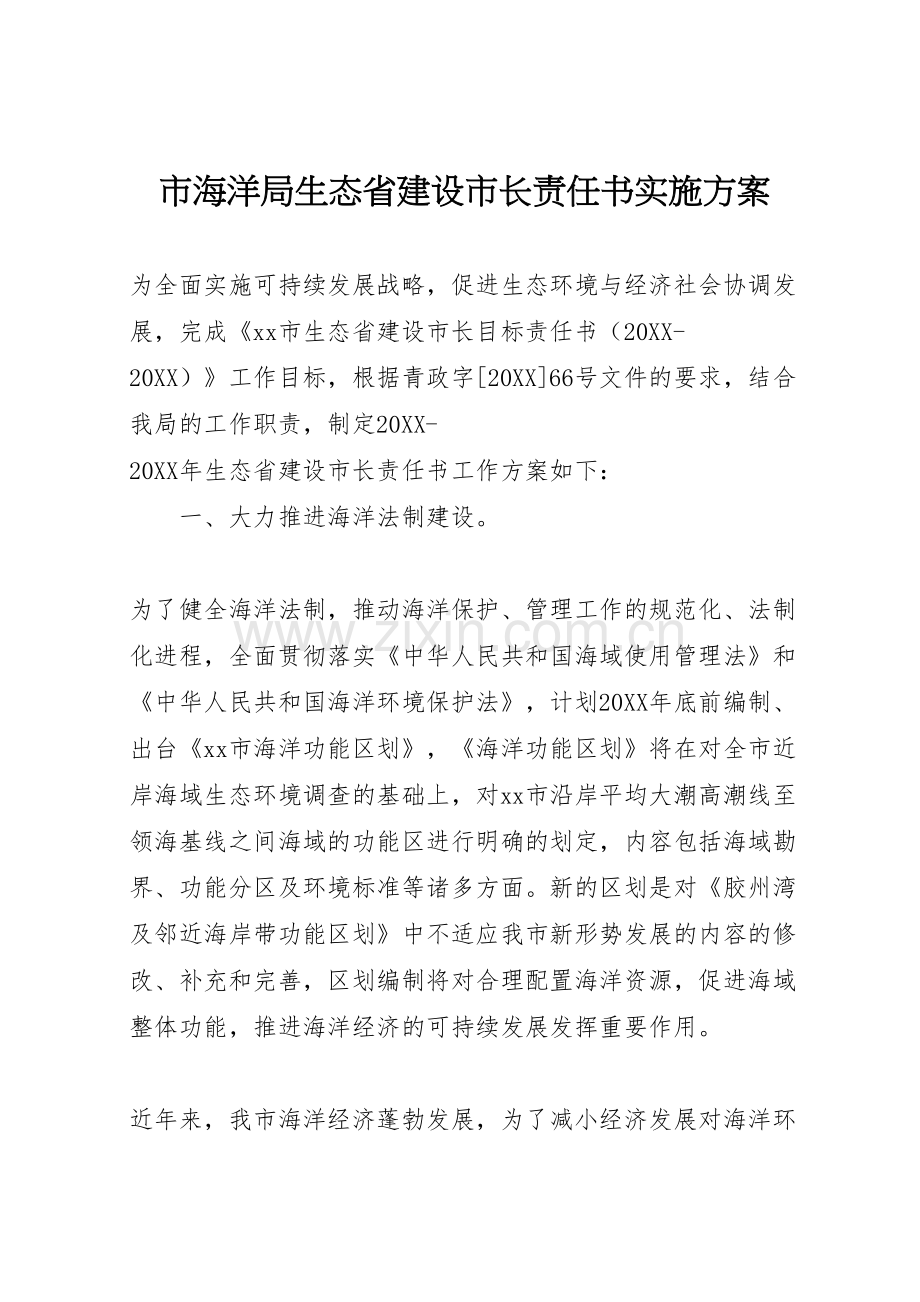 市海洋局生态省建设市长责任书实施方案.doc_第1页