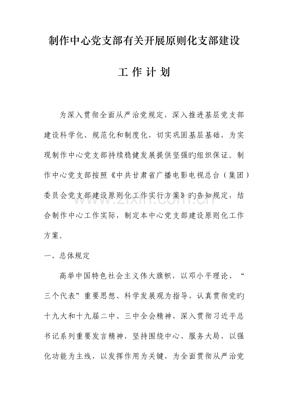 制作中心党支部建设标准化工作实施方案.docx_第1页