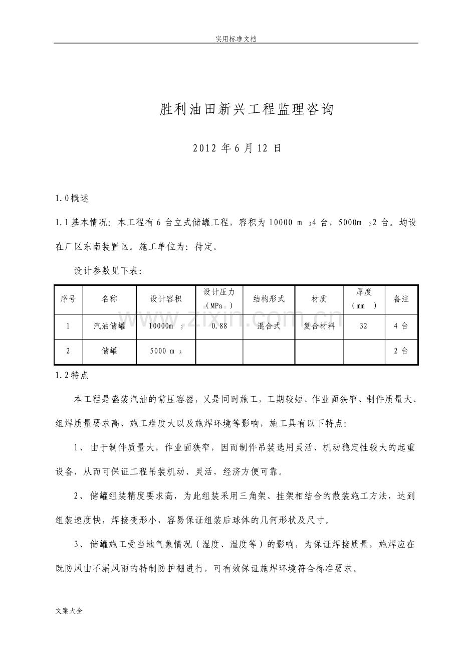 储油罐监理实施研究细则.pdf_第2页