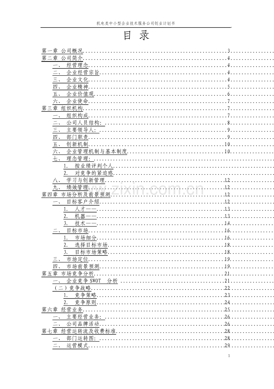 机电类中小型企业技术服务公司创业计划书.pdf_第2页