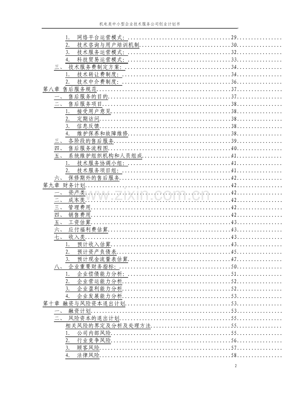 机电类中小型企业技术服务公司创业计划书.pdf_第3页