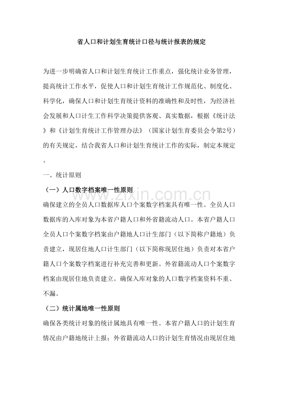 省人口和计划生育统计口径与统计报表的规定.doc_第1页