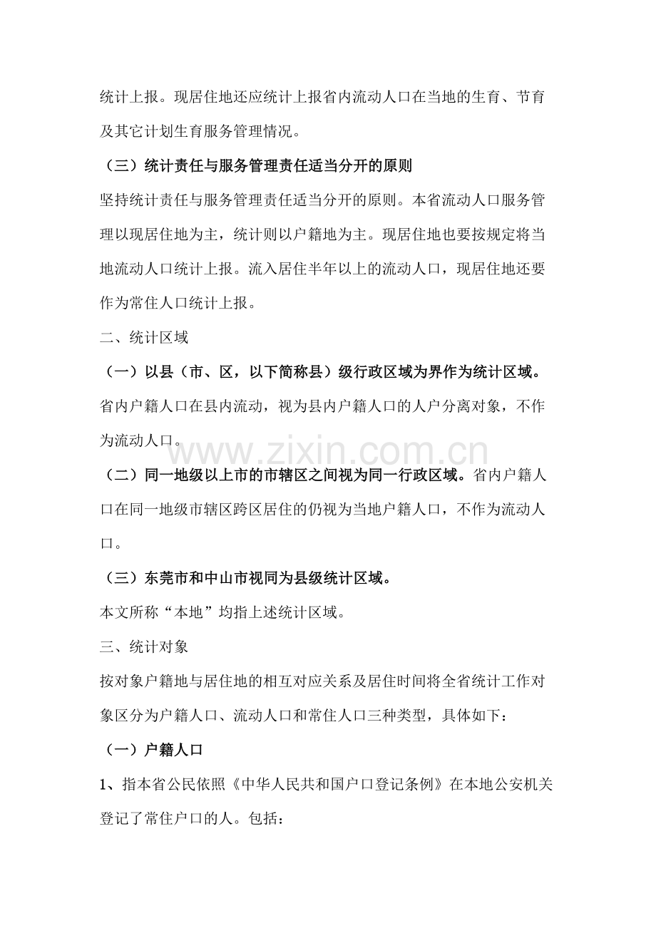 省人口和计划生育统计口径与统计报表的规定.doc_第2页