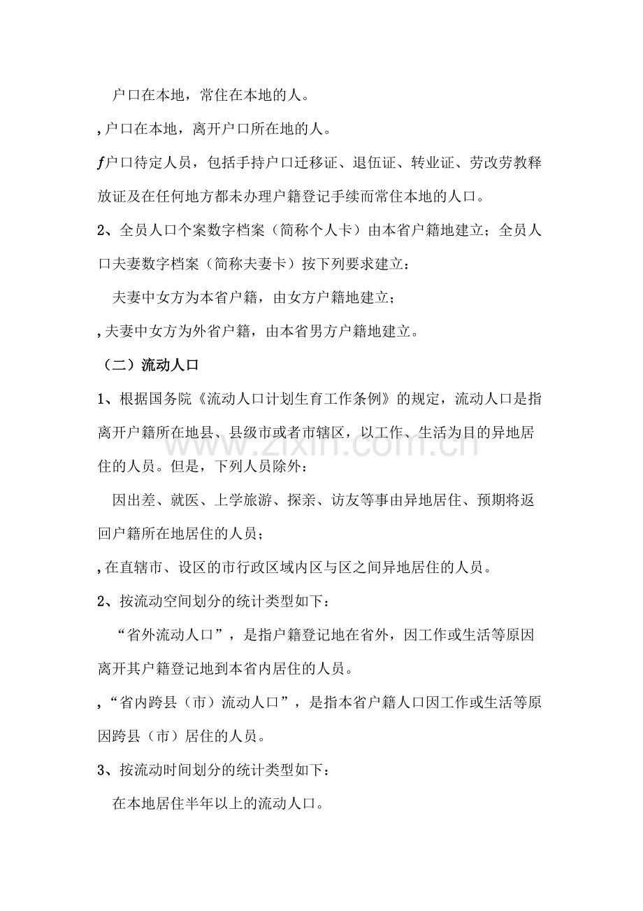 省人口和计划生育统计口径与统计报表的规定.doc_第3页