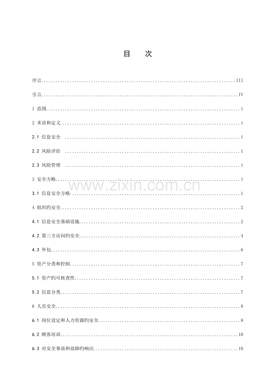 信息技术信息安全管理实用规则.doc_第2页