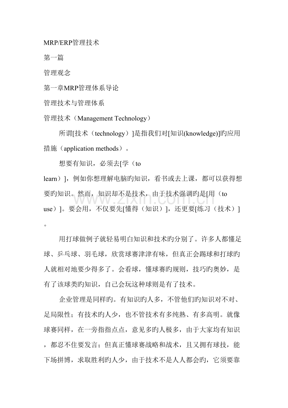 MRPERP管理技术.doc_第1页