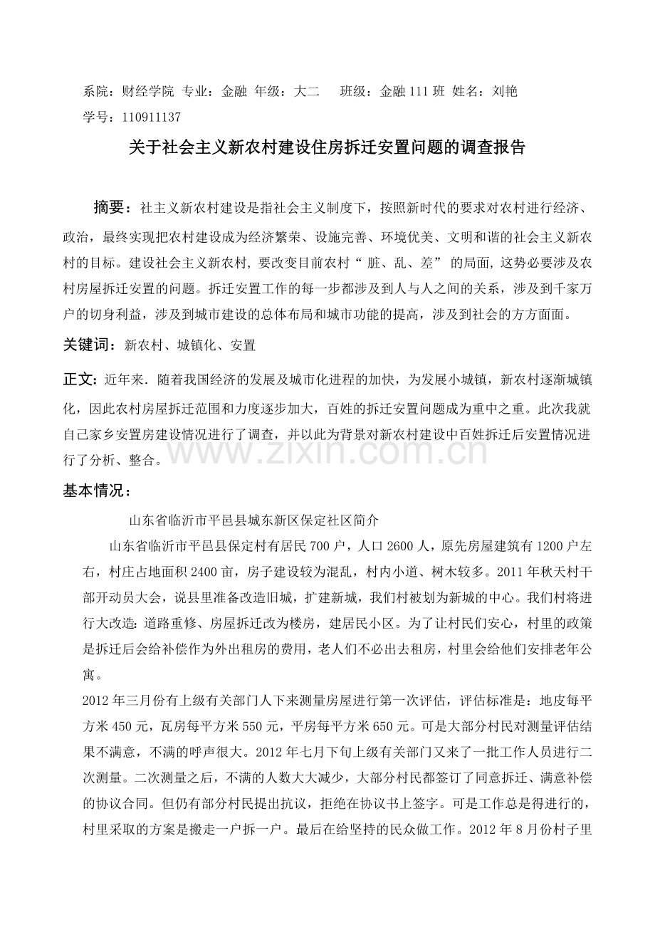 关于社会主义新农村建设住房拆迁安置问题的调查报告.doc_第1页