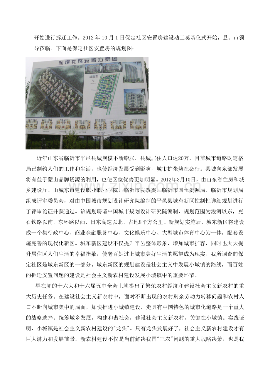 关于社会主义新农村建设住房拆迁安置问题的调查报告.doc_第2页