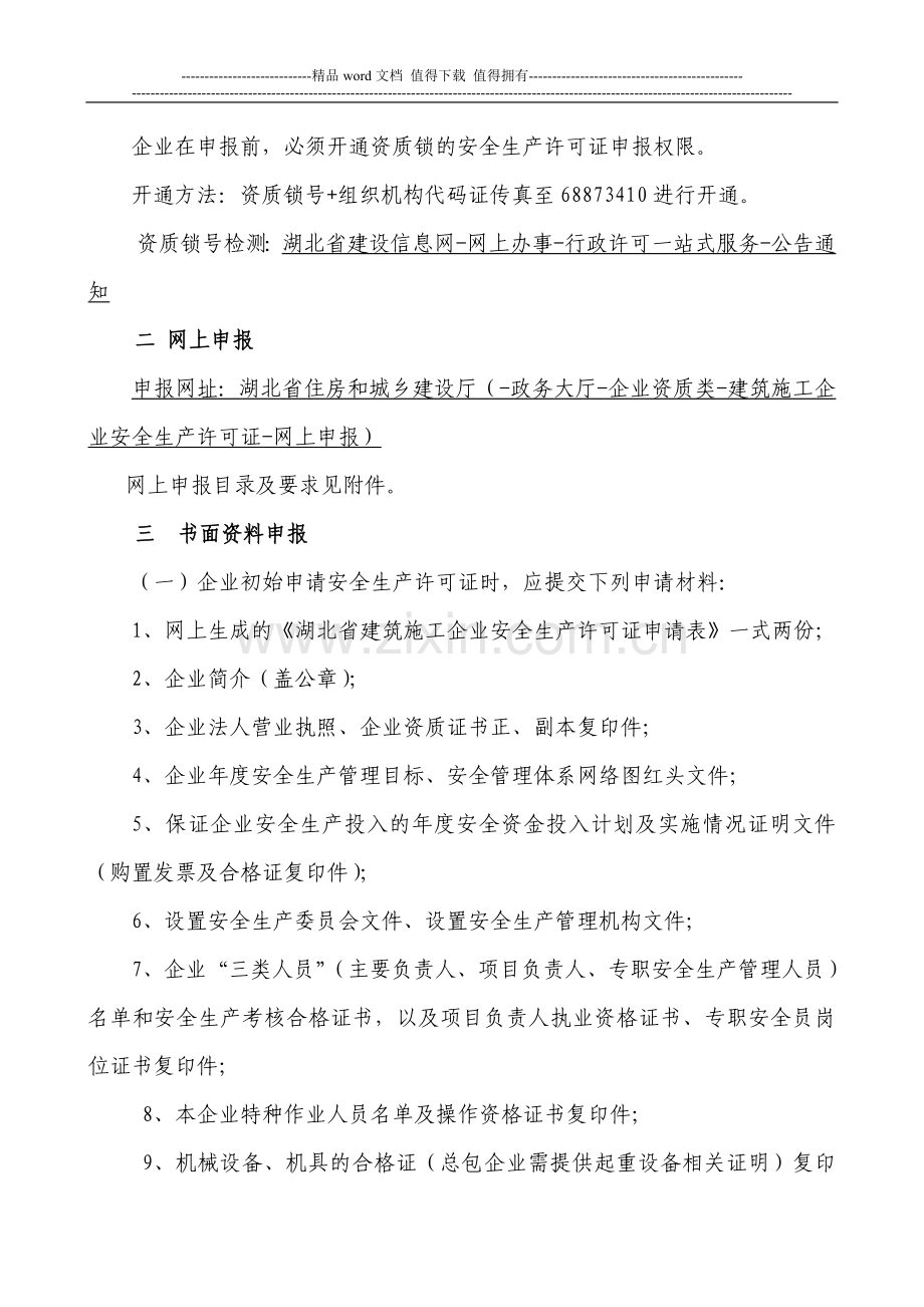 湖北省施工企业安全生产许可证新申请办理指南.doc_第2页