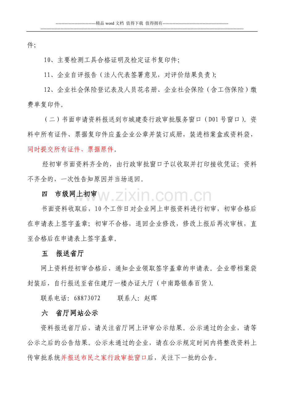 湖北省施工企业安全生产许可证新申请办理指南.doc_第3页