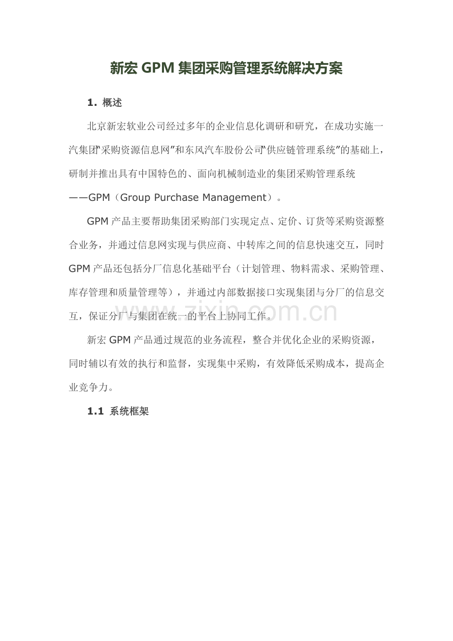 新宏集团采购管理系统解决方案.docx_第1页