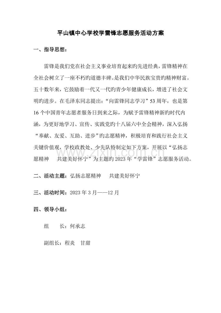 平山镇中心学校学雷锋志愿服务活动方案.doc_第1页