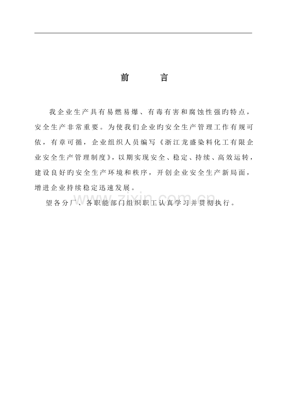 龙盛染化安全管理制度汇编.doc_第2页