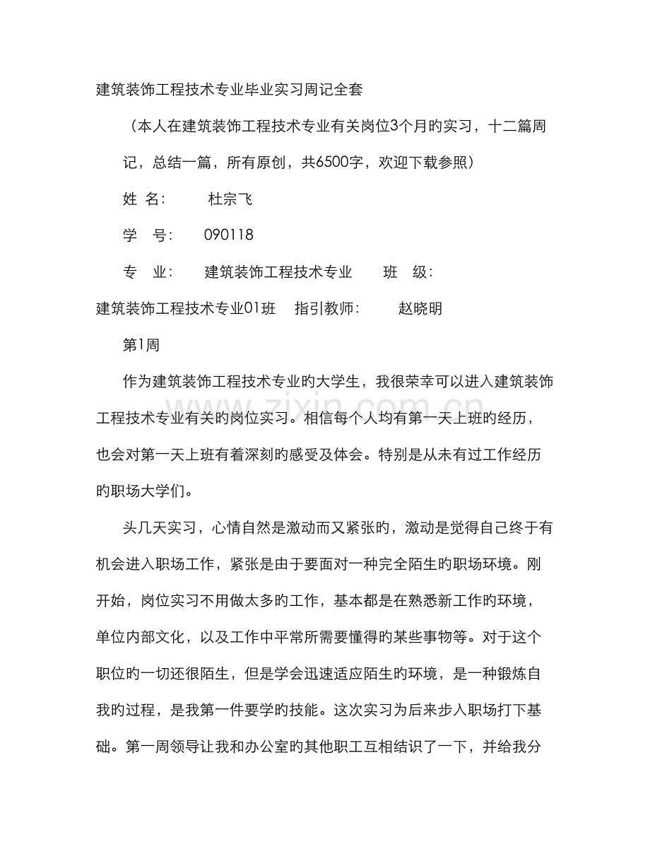 装饰施工实习周记.docx_第1页