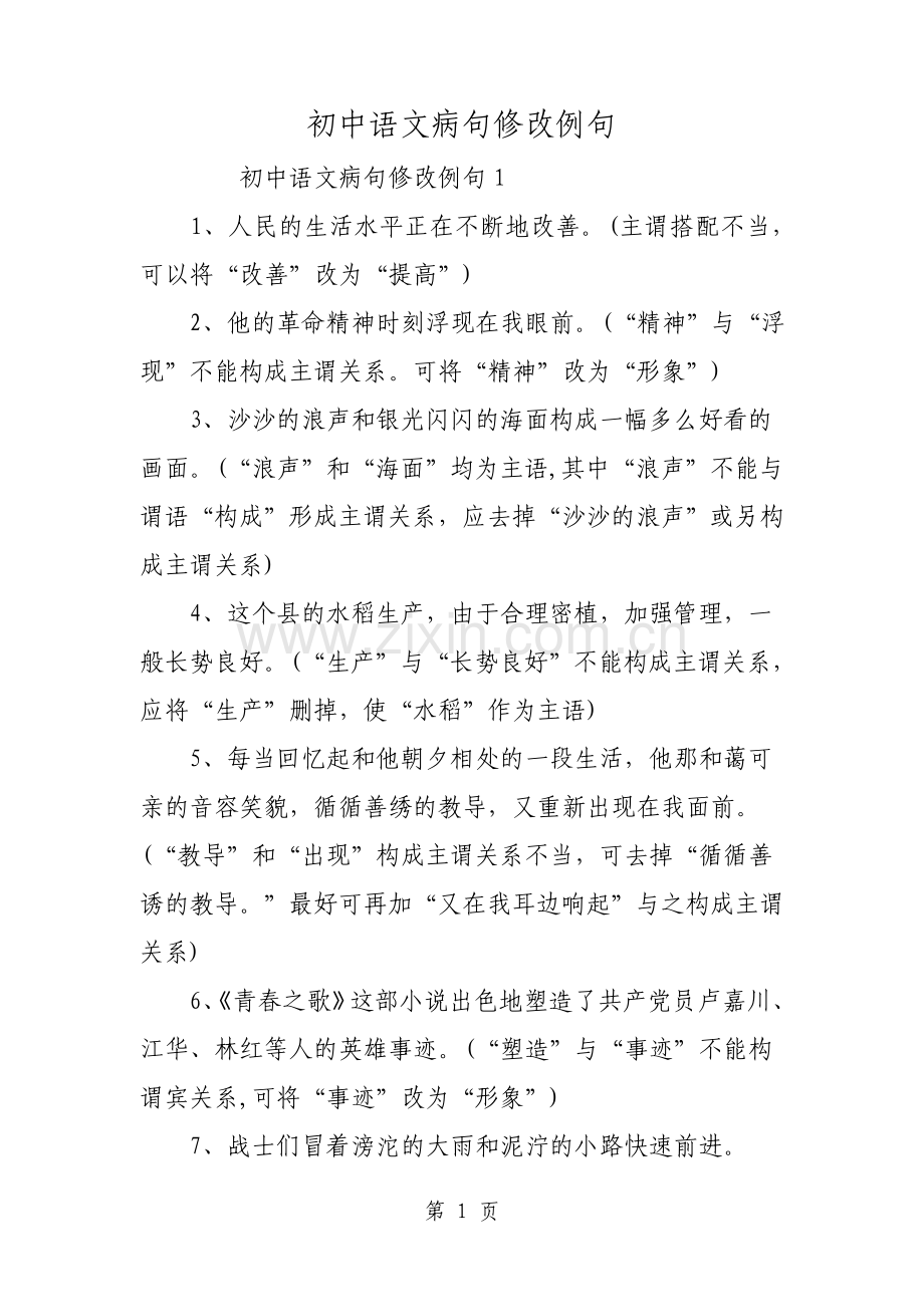 初中语文病句修改例句文档资料.pdf_第1页