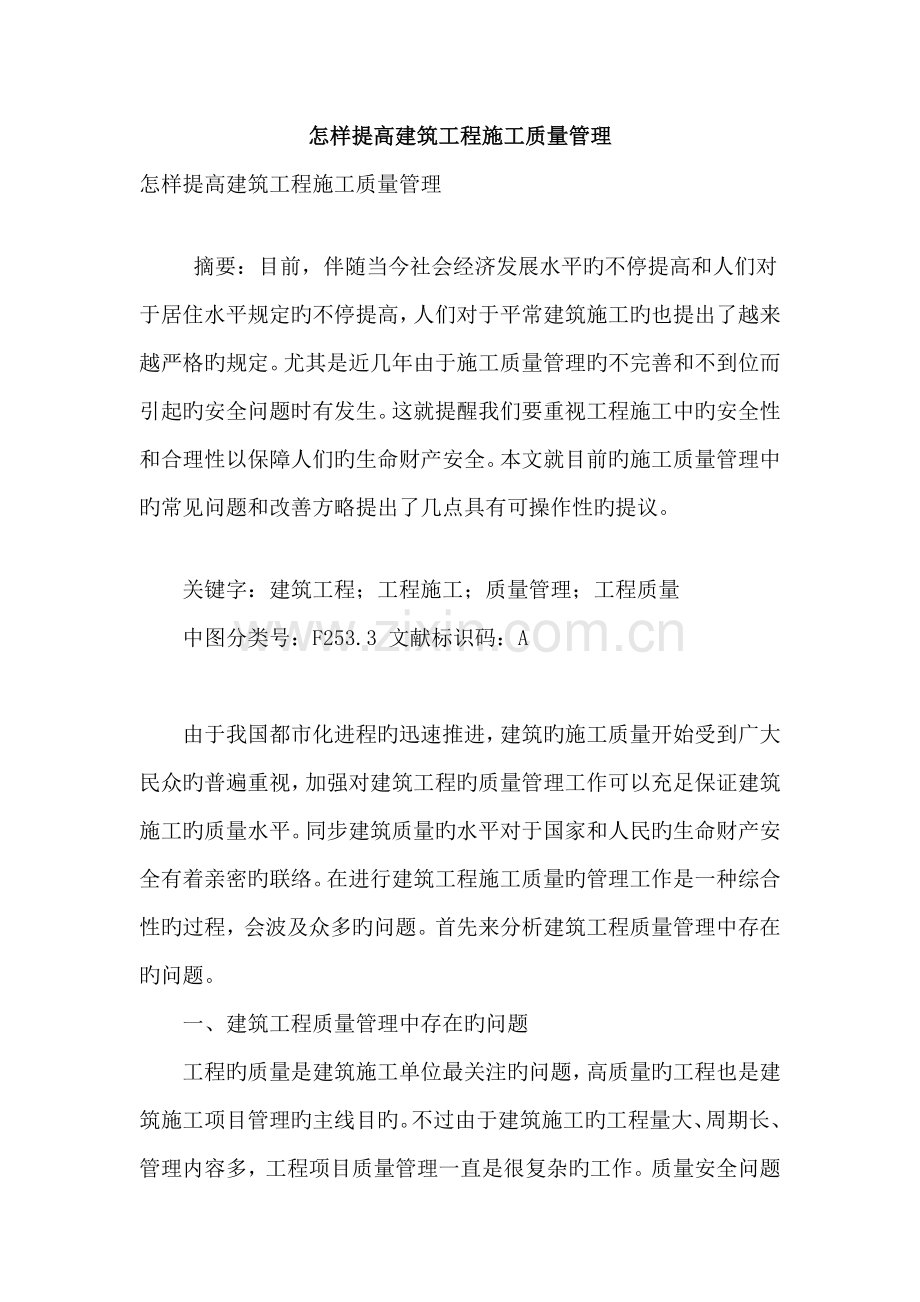 如何提高建筑工程施工质量管理.doc_第1页