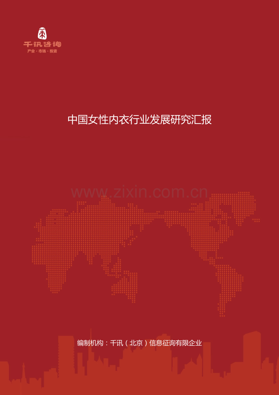 中国女性内衣行业发展研究报告.docx_第1页