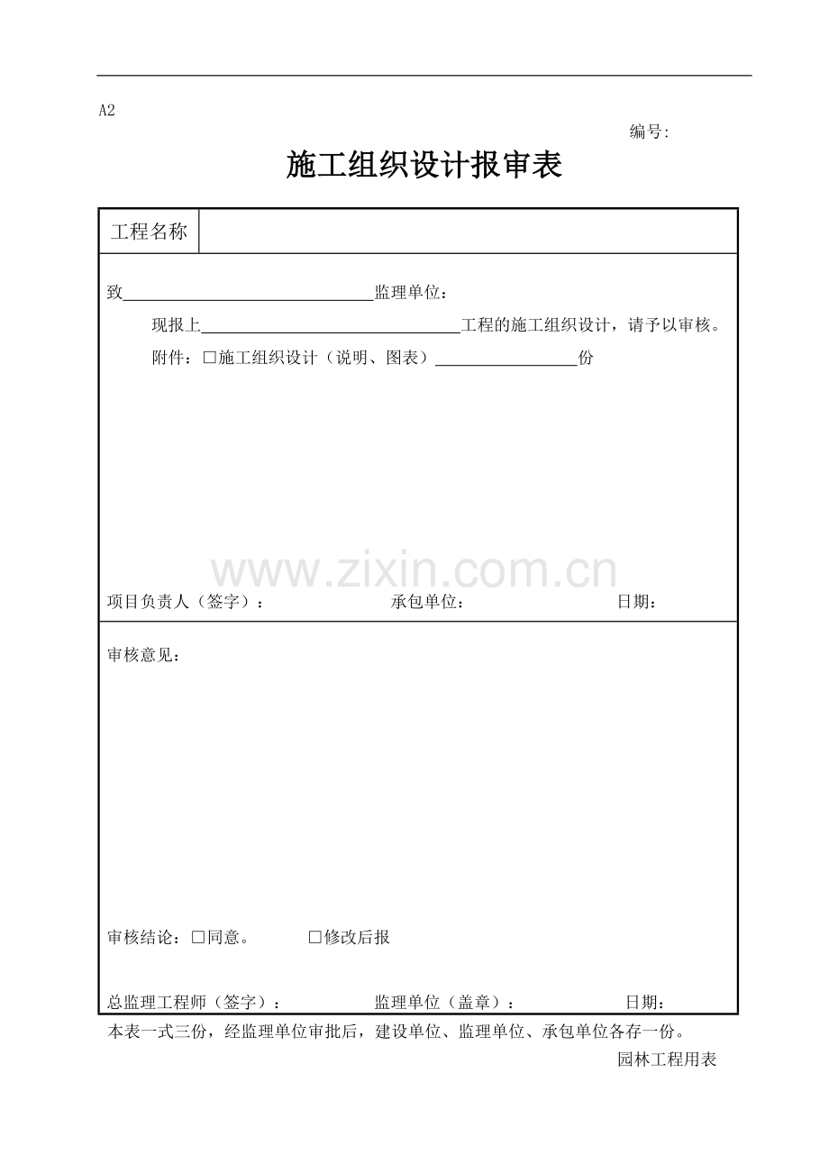 新版园林绿化工程施工全套表格.doc_第3页