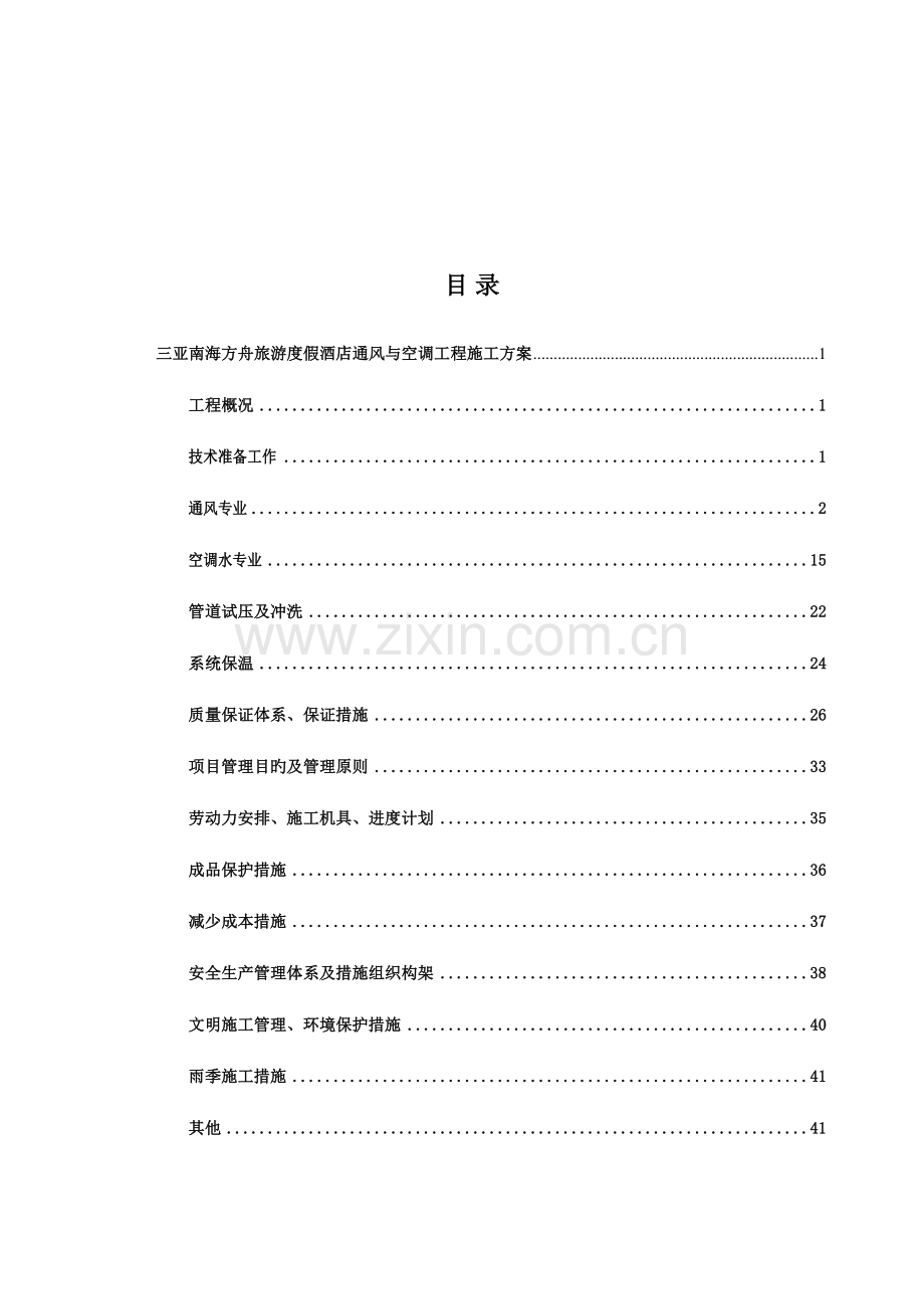 旅游度假酒店通风与空调工程施工方案培训资料.doc_第2页