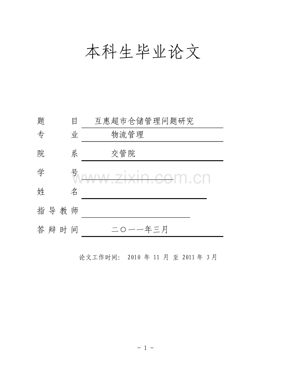 互惠超市仓储管理问题研究.pdf_第1页