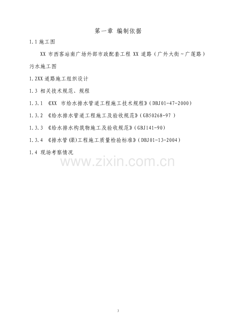 给水排水管道工程施工组织设计.pdf_第3页