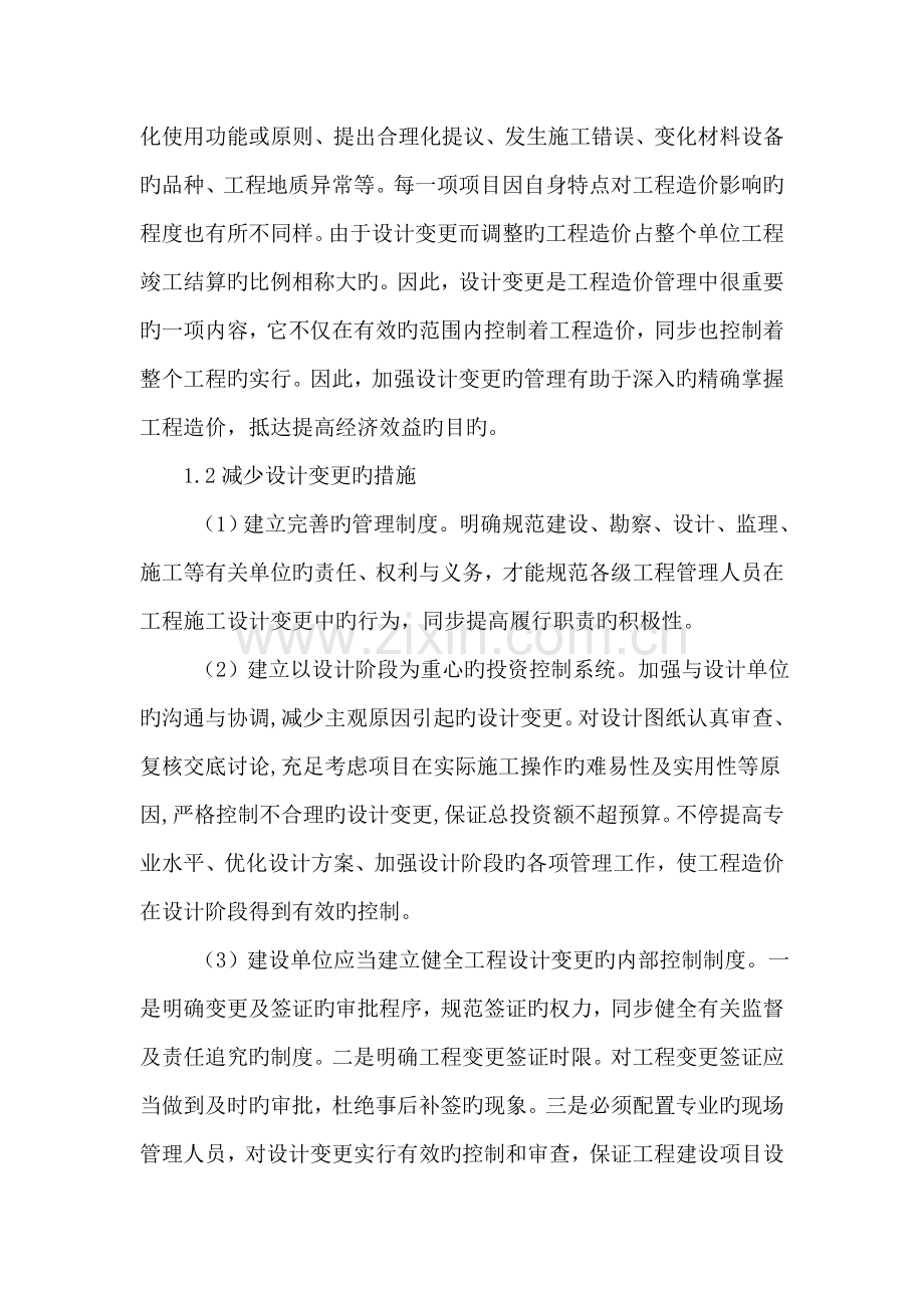 探究施工中设计变更对工程造价的影响.doc_第2页