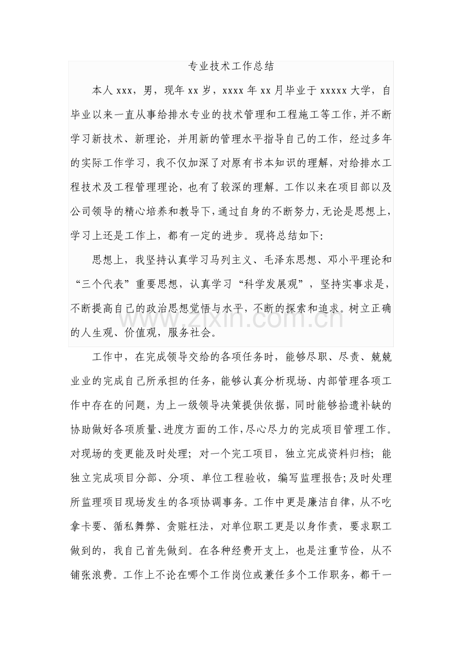 给水排水中级职称个人专业技术工作总结.pdf_第1页