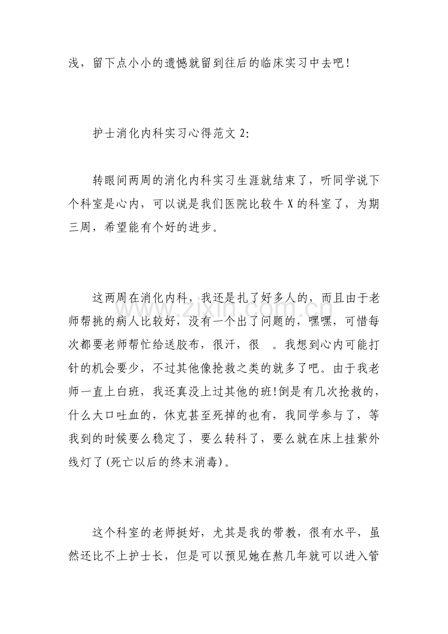 护士消化内科实习心得3篇.pdf_第3页